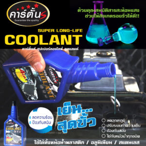 cartans coolant คาร์ตั้น