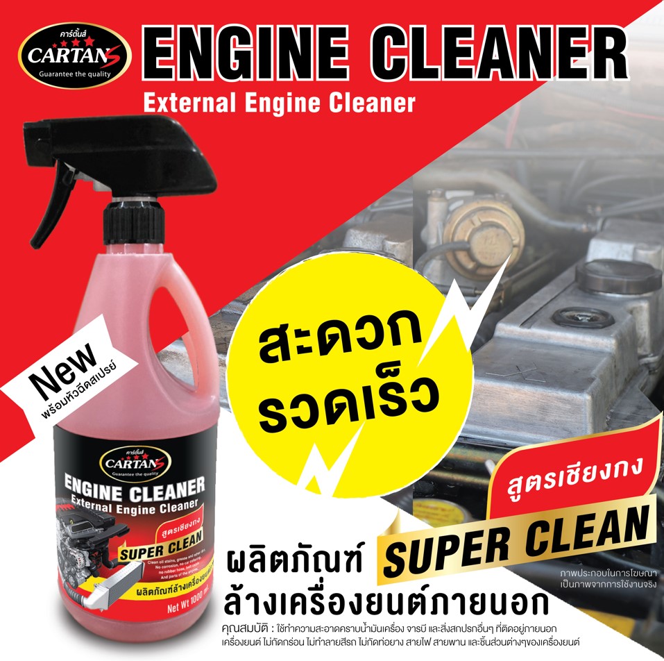 engine cleaner cartans คาร์ตั้น