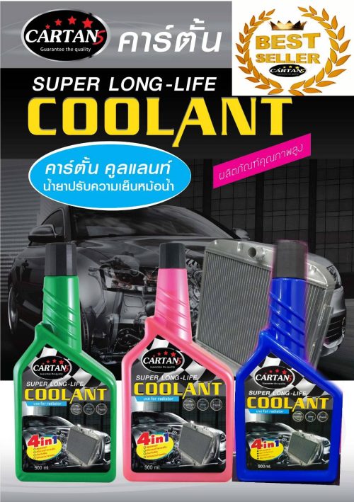 คาร์ตั้น น้ำยาหล่อเย็น cartans coolant